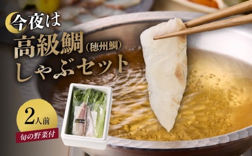 【10月配送】今夜は高級鯛しゃぶセット