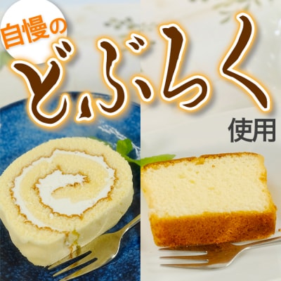 清流と米どころ 【土佐三原村のどぶろく】ケーキセット(しっとり&ロール)