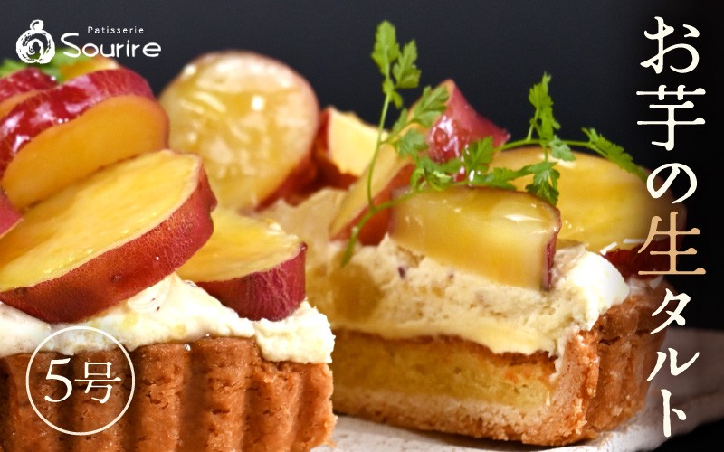 
                  【数量限定】サクサク食感 さつまいも（とみつ金時） のタルトケーキ（5号）【選べる発送月】【とみつ金時 サツマイモ さつまいも 芋 ケーキ ホール たると スイーツ デザート 果物 フルーツケーキ 洋菓子 贈答 ギフト】 [A-5222]
                