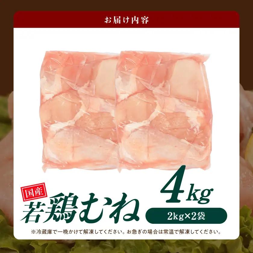 【業務用】国産若鶏むね肉4kg〔AA-33-002-4kg〕