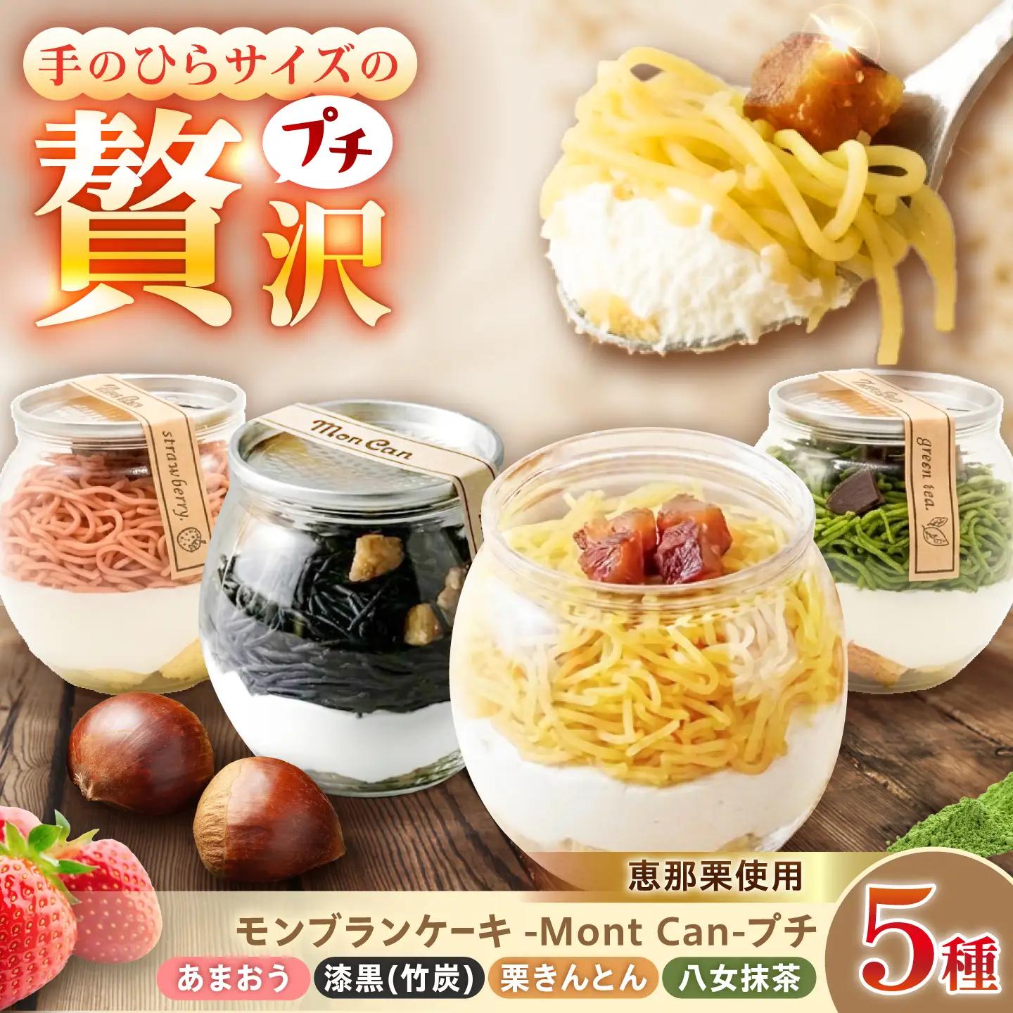 MontDeco Lab（モントデコ ラボ）Mont Can -もんかん- モンブランケーキ 栗きんとん・抹茶・あまおう・竹炭 5個入り / 恵那市 / MAC[AUDM047]
