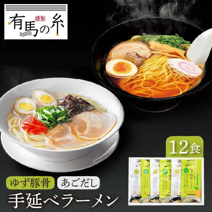 ゆず豚骨ラーメン ・ あごだしラーメン詰合せ 12食入り / 南島原市 / 竹市製麺 [SBT007]