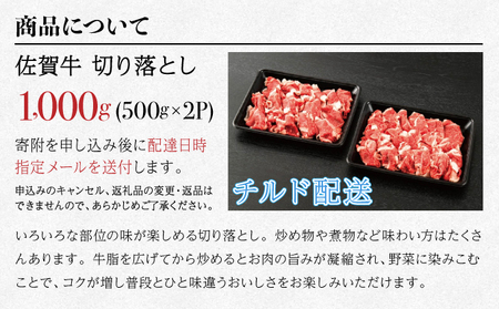 「佐賀牛」切り落とし1000g (500g×2パック）【チルド配送】 レビューキャンペーン開催中！