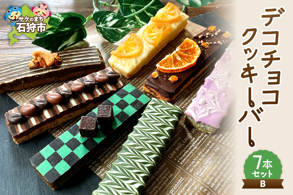 デコチョコクッキーバー 7本セット・Ｂ