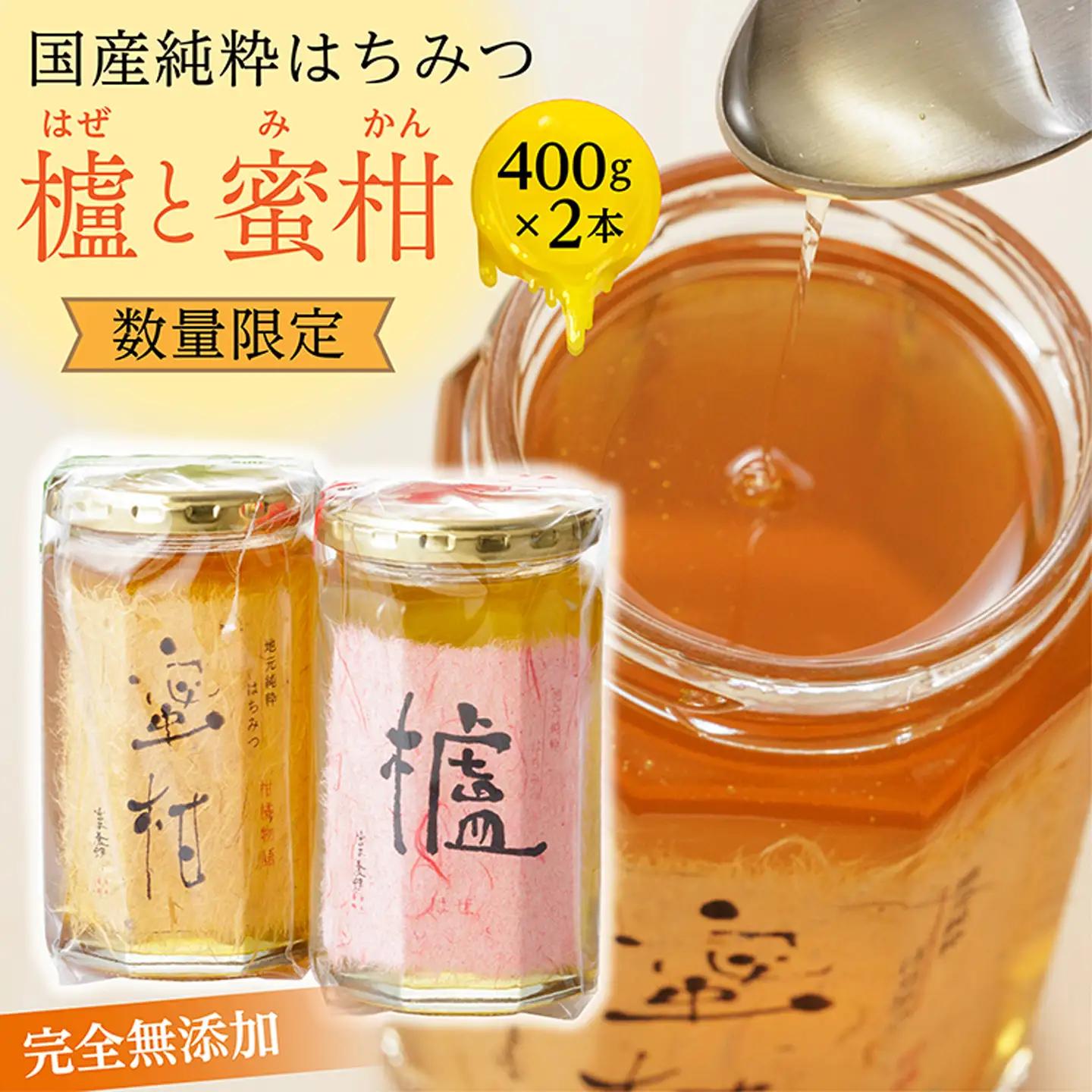 国産 純粋 はちみつ 櫨（はぜ）・蜜柑のセット 各400g _b-173