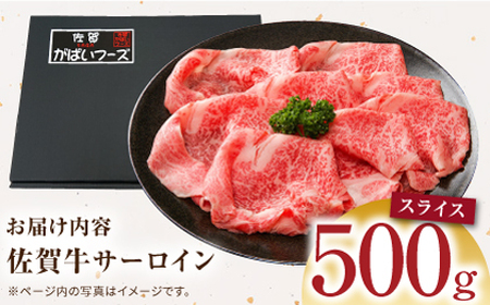 佐賀牛 サーロインスライス500g HCS096 ブロック肉 黒毛和牛 A5