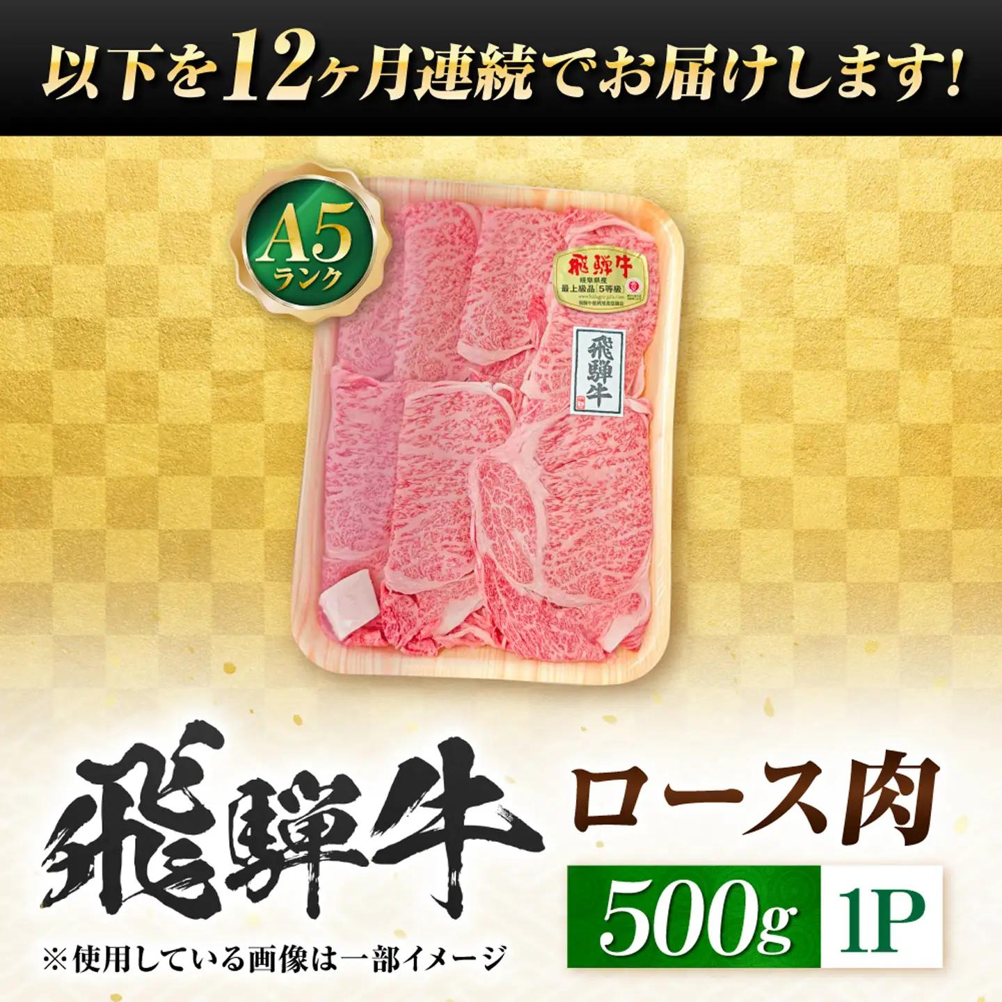 【12回定期便】飛騨牛 A5等級 しゃぶしゃぶ・すきやき用　ロース 500g 牛肉 肉 お肉 しゃぶしゃぶ肉 すき焼き肉 岐阜市 / 肉の松久[ANIP047]
