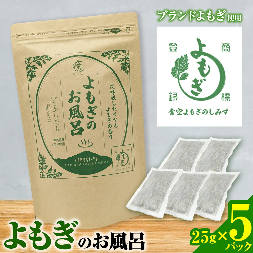 【ふるさと納税】にし阿波産 よもぎのお風呂 25g×5パック 青空よもぎのしみず《30日以内に出荷予定(土日祝除く)》薬草 よもぎ蒸し よもぎ 美容 送料無料 入浴剤 よもぎ 薬草 徳島県 美馬市