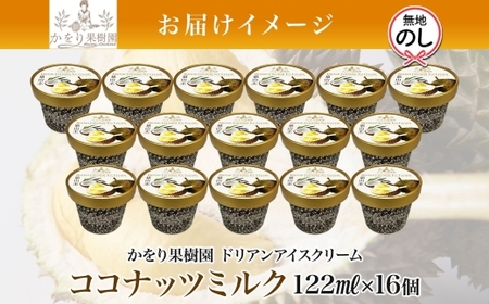 無地熨斗 ドリアン ココナッツ アイスクリーム 122ml 16個 セット 濃厚 ココナッツミルク カップアイス スイーツ お菓子 ソフトクリーム おやつ デザート ご当地アイスセット 詰め合わせ お