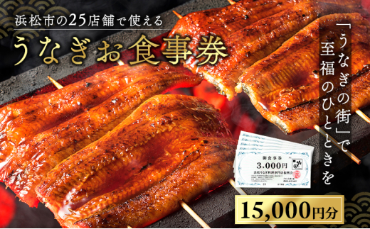 お食事券 うなぎ 浜松市25店舗で使える 15,000円 食事券 補助券 チケット レストラン 料理屋 鰻 ウナギ 丑の日 静岡 静岡県 浜松市[№5360-0809]