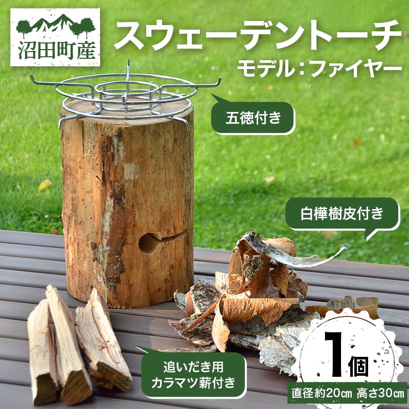 【ふるさと納税】スウェーデントーチ モデル「ファイヤー」1個 （五徳・白樺樹皮・追いだき用カラマツ薪付き） アウトドア キャンプ 日用品 焚き木 薪 工芸品 BBQ バーベキュー ソロキャンプ キャンプファイヤー 丸太 SNS インスタ 沼田町産
