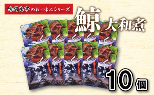 
鯨 くじら 大和煮 10 個入り セット おつまみ 常温 レトルト 味付け済 下関 山口
