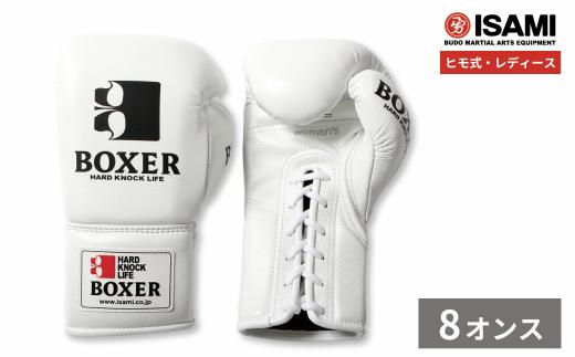 8oz 白 IBX-15 ボクサーグローブ レディース（ヒモ式） | スポーツ 格闘技用品 格闘技 総合格闘技 MMA ボクシング グローブ レディース 日本製 牛革 白 ホワイト ボクサー アスリート 高品質 ハイクオリティ 耐久性 スパーリンググローブ ボクシンググローブ 疲れにくい トレーニング 練習 試合 フィットネス プロ選手 アマチュア 装備 イサミ 久喜市 埼玉県