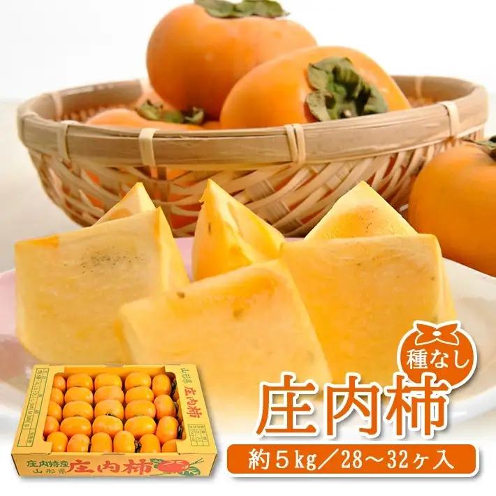 SB0941　酒田産 庄内柿　約5kg(28～32玉入)L～2Lサイズ