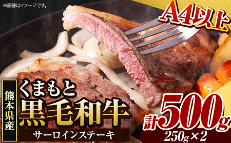くまもと黒毛和牛 サーロインステーキ 500g (250g×2枚) 牛肉 冷凍 《30日以内に出荷予定(土日祝除く)》 くまもと黒毛和牛 黒毛和牛 冷凍庫 個別 取分け 小分け 個包装 ステーキ肉 にも サーロインステーキ｜ブランド牛肉 特産品牛肉 熊本県牛肉 
