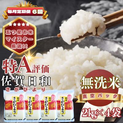 ふるさと納税 基山町 【毎月定期便】【無洗米】さがびより2kg×4袋(真空パック)(基山町)全6回