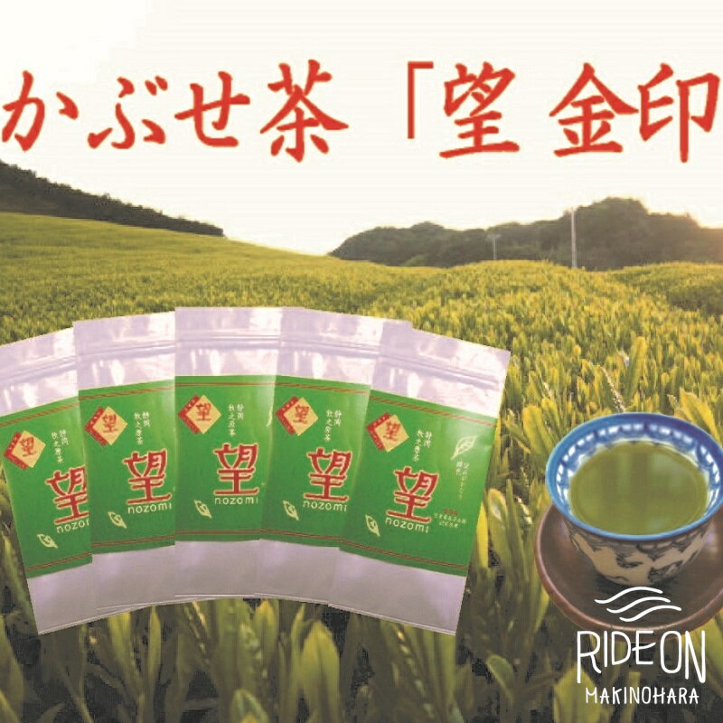 【ふるさと納税】 牧之原産 かぶせ茶 望 5本 セット 深蒸し煎茶 お茶 緑茶 旬 日本茶 のし 熨斗 贈答 ギフト プレゼント 高級茶 静岡茶 美味しい 健康 リラックス 茶葉 おいしい 急須 茶道 日本文化 牧之原市 静岡県