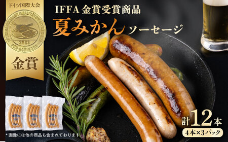 夏みかんソーセージ 3pc[AKCY010]ソーセージ