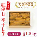 【ふるさと納税】【訳あり】平干し芋　紅優甘(紅はるか)　1.5kg(AE-85)