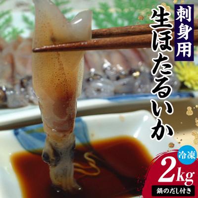 ふるさと納税 香美町 【早期予約】刺身用生ほたるいか(2kg)(2027年3月中旬以降発送予定)