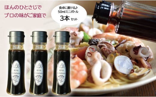 【 イタリア万能調味料 】【 選べる容量 】【 魚醤 】瀬戸内コラトゥーラ（ 50ml × ３本 ）｜ お土産 調味料 海の幸 瀬戸内グルメ 父の日 母の日 ギフト シェフ愛用 山口県産 山口 平生町