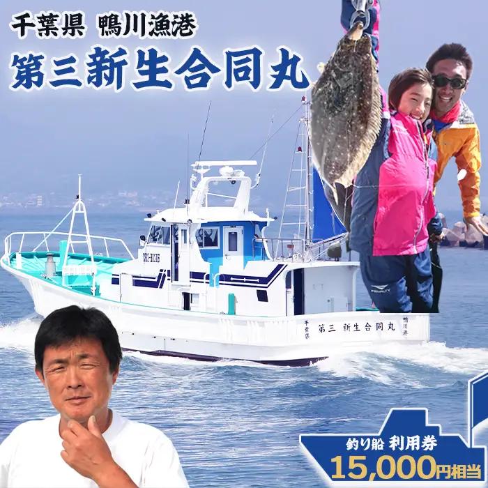 【鴨川漁港発！】第三新生合同丸『釣り船利用券』１万５千円相当《２年間有効》《２週間以内に発送》千葉 鴨川 釣り船 乗船料 体験チケット 釣り体験 初心者歓迎 釣り船体験 海釣り 遊漁船 ファミリーフィッシング [第三新生合同丸][0050-0104]