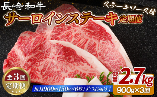 B411 《定期便》長崎和牛サーロインステーキ900g(150gを6枚)【3回お届け】サーロイン ステーキ さーろいん すてーき ステーキ肉 すてーき肉 牛肉 国産 ブランド 和牛 黒毛和牛 定期便