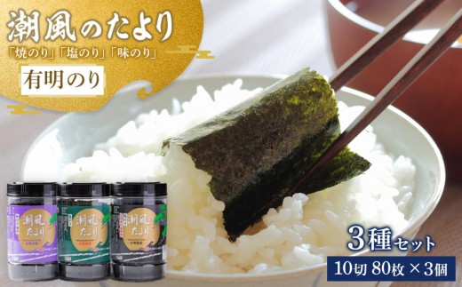
            潮風のたより3種セット　有明のり　10切80枚(板のり8枚分)【海苔 のり 有明海苔 有明産海苔 ノリ 福岡 筑前町 おすすめ ふるさと納税 送料無料 FL140】
          