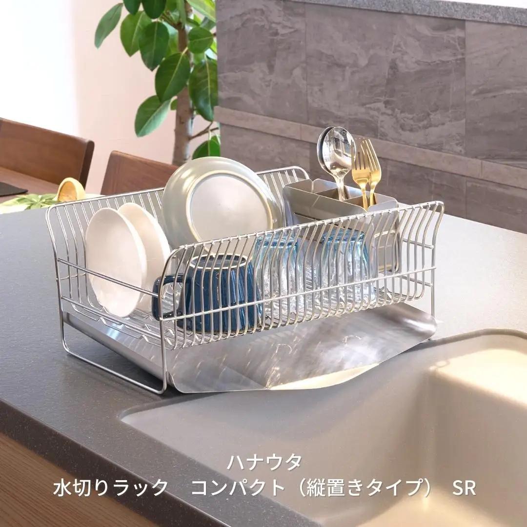 [ハナウタ] 水切りラック コンパクト（縦置きタイプ） SR 2～3人用 水切り
