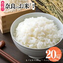 【ふるさと納税】令和 6年 産 奈良 の お米 食べ比べ セット（ 奈良県産 ヒノヒカリ 5kg x2 コシヒカリ 5kg ×2) 計20kg | 米 こめ コメ お米 おこめ 令和6年産 令和6年 ひのひかり 奈良県 平群町 ライス 食べ比べ お米セット セット 新米