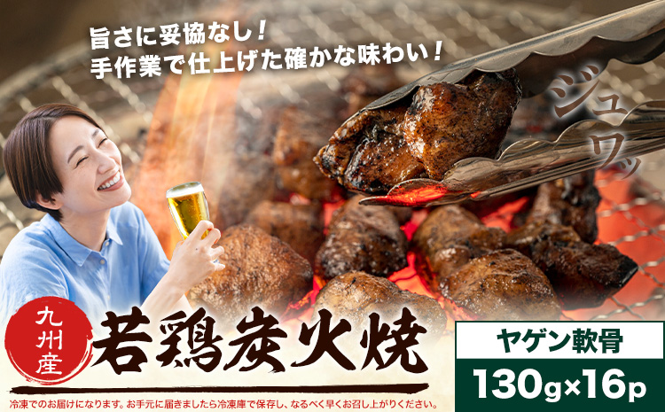 若鶏 炭火焼 九州産 パック ヤゲン軟骨 セット 16パック (1パック130g) 江夏商事株式会社《90日以内に出荷予定(土日祝除く)》鹿児島県 さつま町 おつまみ おかず 鶏 若どり お取り寄せグルメ---stm-ent-5-16p---