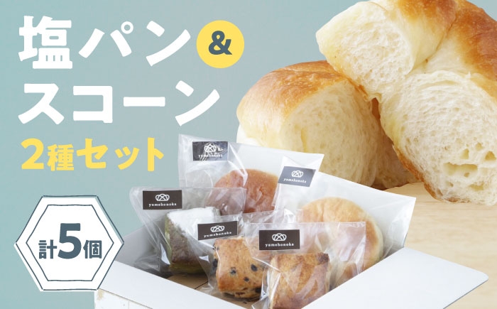 
            【冷凍】スコーン＆臥龍塩パン 5個セット　愛媛県大洲市/株式会社アライ[AGAY058] パン 塩パン しおぱん  ぱん 食パン 朝食 昼食 夕食 菓子パン 総菜パン おすすめ 人気 お取り寄せ 送料無料 贈答 ギフト
          