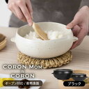 【ふるさと納税】【美濃焼】冷凍ごはんがふっくらツヤツヤ美味しくなるおひつ「CORON Mom」 &「CORON」のセット ブラック（オーブン対応/耐熱食器）【伸光窯】 ≪土岐市≫ 食器 鉢 ボウル [MAQ058]