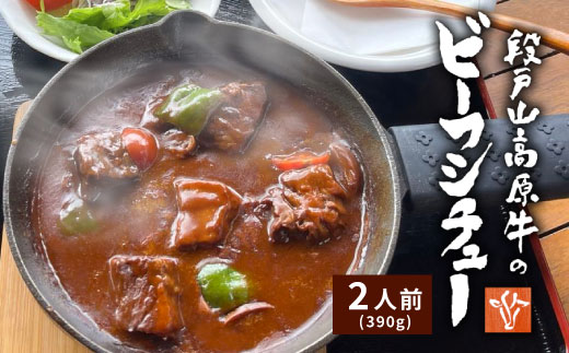 お肉ごろごろ 農園レストランで大人気 段戸山牛のビーフシチュー 2人前 惣菜 レトルト ビーフシチュー 牛肉 肉 シチュー 手作り 食品 おかず 惣菜 牛 農園 -216