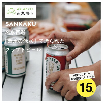 【ふるさと納税】名水百選「清水の湧水」で造られたクラフトビール15本【配送不可地域：離島】【1721710】