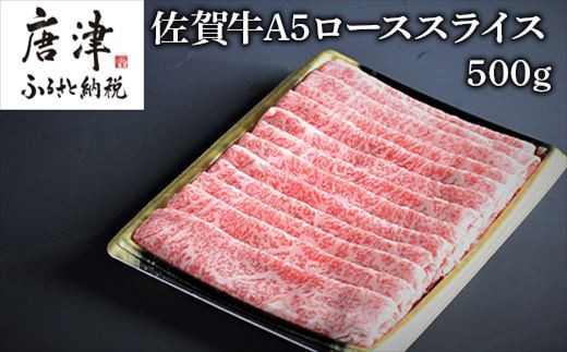 
佐賀牛Ａ５ロースしゃぶしゃぶ、すき焼き500ｇ 「2023年 令和5年」
