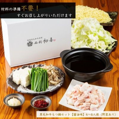 もつ鍋セット4～6人前【醤油味　野菜付き】(岡垣町)【配送不可地域：離島】