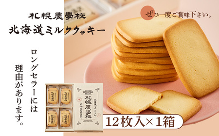 【札幌農学校】北海道ミルククッキー（12枚入り×1箱）【950001】