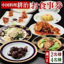 【ふるさと納税】中国料理耕治 お食事券A（ 2名様分) または お食事券B ( 4名様 ） 集い特選コース 高級 中国料理 中華 ランチ ディナー チケット 特別 お祝い 食事 会食 旅行 デート 記念日 家族 恋人 友人 夫婦 福岡県 北九州市