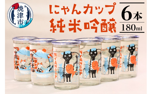 
a10-988　にゃんカップ 180ml 焼津 純米吟醸 6本セット 日本酒
