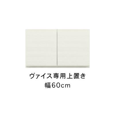 ふるさと納税 大川市 ヴァイス 幅60cm 上置きオーダー コレクションボード・キャビネット用 ホワイト 大川家具