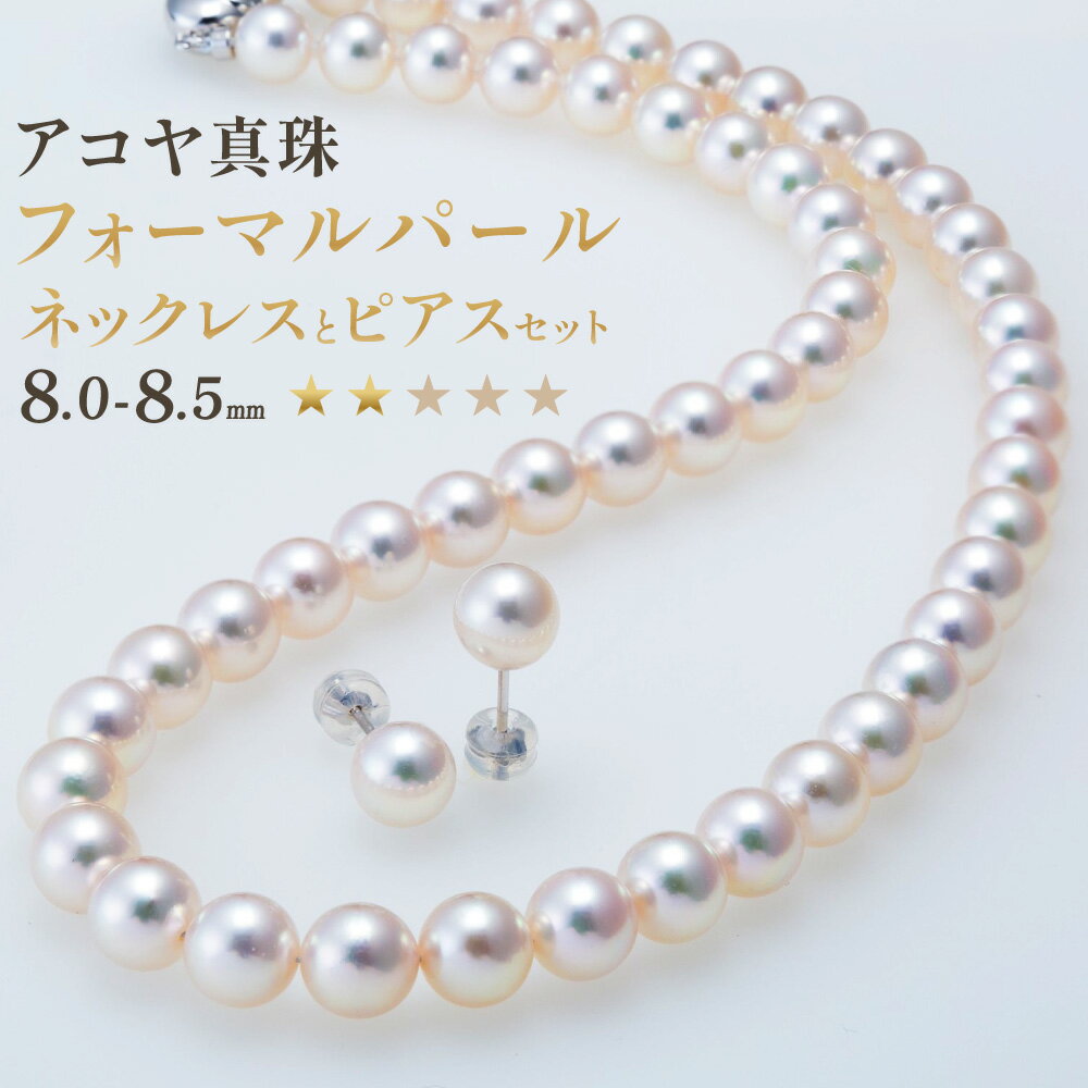 【ふるさと納税】《アコヤ真珠》8.0-8.5mm フォーマルパールネックレスとピアスセット【★★☆☆☆】 あこや あこや真珠 宝石 ネックレス ピアス フォーマル レディース ファッション 国産 プレゼント 長崎真珠 長崎市 送料無料