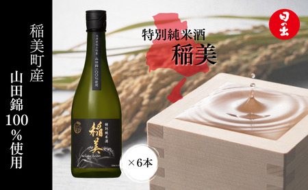 酒 日の出みりん 稲美特別純米酒山田錦 720ml×6本 4320ml 1ケース 日本酒 兵庫県 稲美町