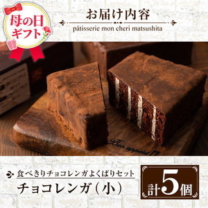 ＼令和8年 母の日／食べきりチョコレンガ ５個セット【MDA-001H】