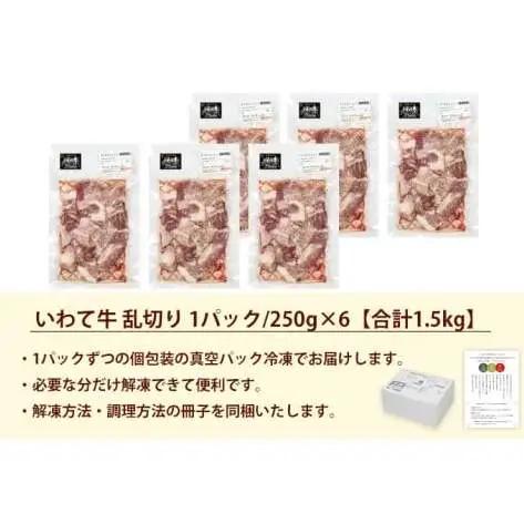 黒毛和牛 いわて牛 乱切り 1.5kg (250g×6パック) 【2026年7月中旬以降発送】（DV058）