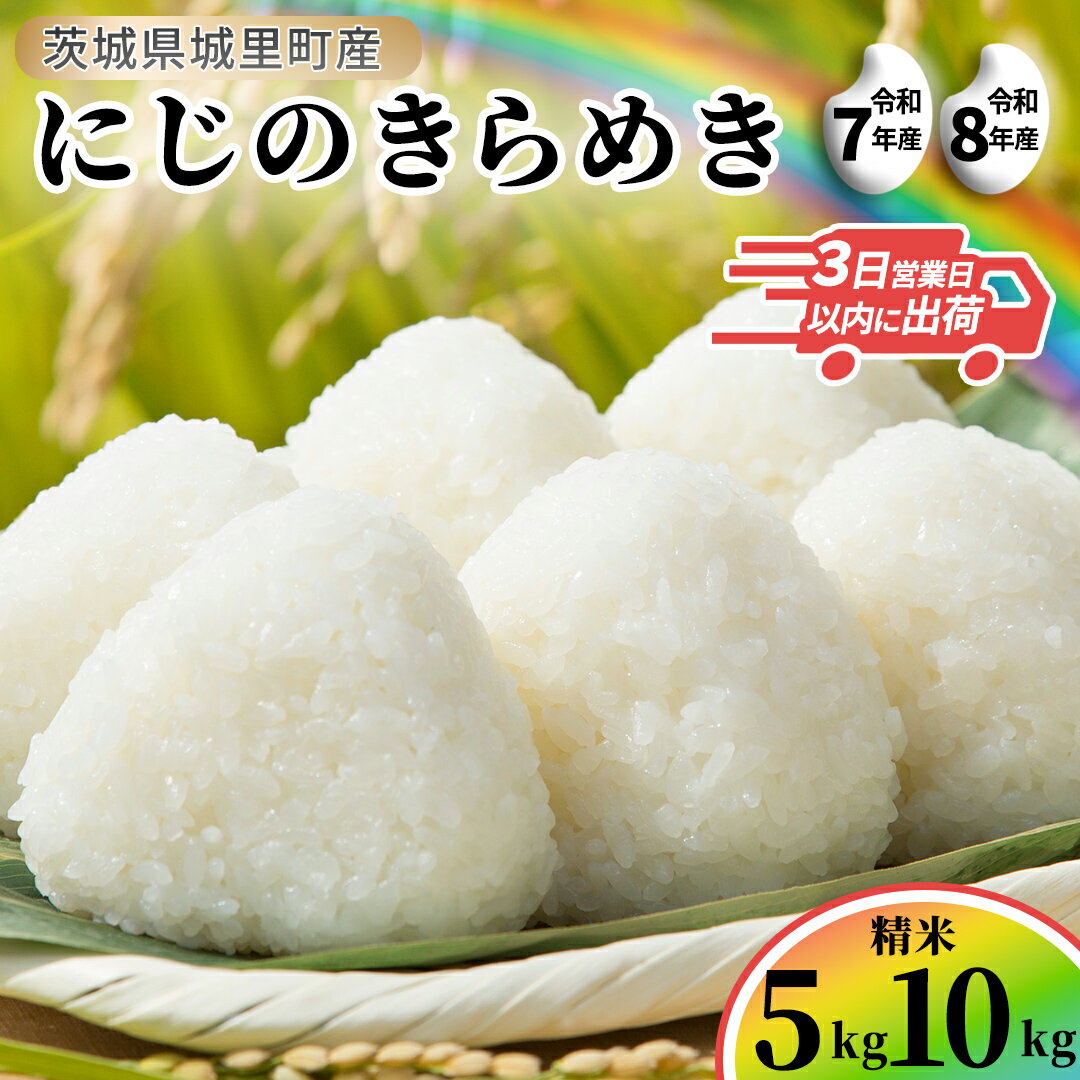 【ふるさと納税】にじのきらめき 精米 5kg 10kg 令和7年産 令和8年産 新米 先行予約 スピード出荷 最短3〜7営業日出荷 精米 米 コメ こめ 単一米 限定 国産 美味しい お米 おこめ おコメ 茨城県