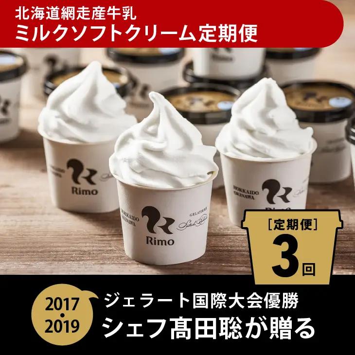 【定期便】Rimoカップソフトクリーム〈120ml×16個〉 全3回 ABA007