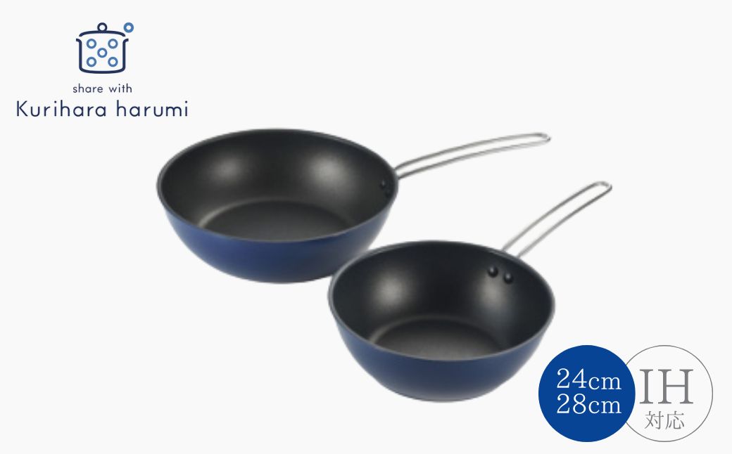 栗原はるみ＜IH対応＞深型フライパン 24cm&28cm(ネイビー) 2個セット | 新潟県 弥彦村 ディープパン ワイヤーハンドル フライパン キッチン用品 調理器具 一人暮らし 新生活