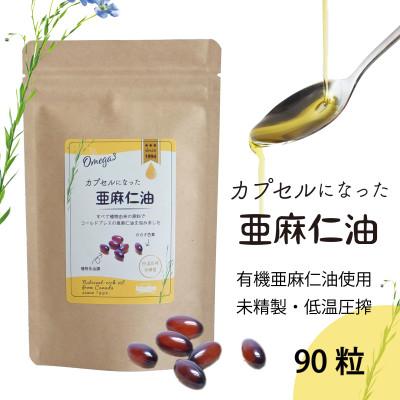 ふるさと納税 高石市 カプセルになった亜麻仁油(アマニ油)　90粒　【未精製・低温圧搾】