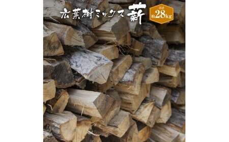 薪（広葉樹 ミックス）約14kg×2箱 計約28kg 長さ約30cm まき 木 木材 薪ストーブ ストーブ 薪割り 割り薪 アウトドア キャンプ キャンプ用品 焚き火 焚火 暖炉 ディスプレイ インテリア 乾燥 国産 愛媛県 松野町【えひめの町（超）推し！（松野町）】（289-1）